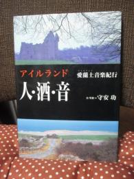 アイルランド人・酒・音 : 愛蘭土音楽紀行