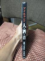 アイルランド人・酒・音 : 愛蘭土音楽紀行