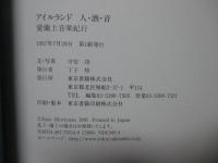 アイルランド人・酒・音 : 愛蘭土音楽紀行