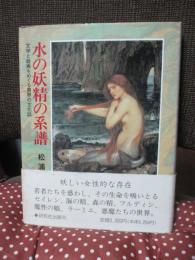 水の妖精の系譜 : 文学と絵画をめぐる異界の文化誌