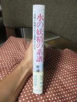 水の妖精の系譜 : 文学と絵画をめぐる異界の文化誌
