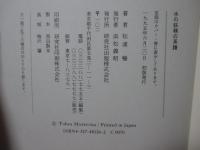 水の妖精の系譜 : 文学と絵画をめぐる異界の文化誌