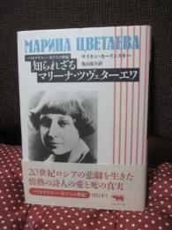 知られざるマリーナ・ツヴェターエワ