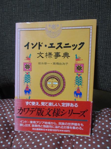 【中古本】インド文化事典 インド・エスニック文様事典(高橋由為子, 岩永修一 著) / 古本、中古本