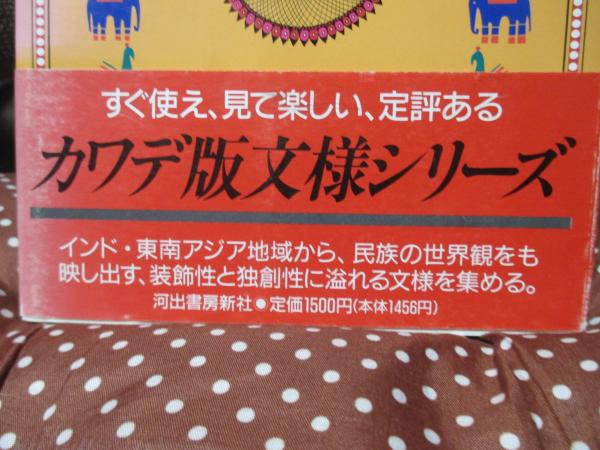 インド・エスニック文様事典(高橋由為子, 岩永修一 著) / 古本、中古本