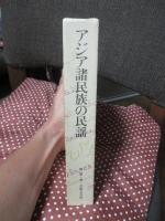 アジア諸民族の民謡