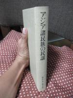 アジア諸民族の民謡