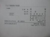 アジア諸民族の民謡