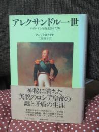 アレクサンドル一世　〈単行本〉