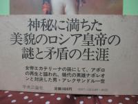 アレクサンドル一世　〈単行本〉