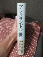 アレクサンドル一世　〈単行本〉