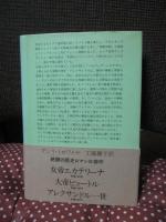 アレクサンドル一世　〈単行本〉