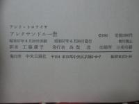 アレクサンドル一世　〈単行本〉