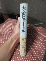 大帝ピョートル <単行本>