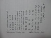 永遠の一駅手前 : 現代ロシア文学案内