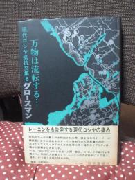 現代ロシヤ抵抗文集 6 「万物は流転する」