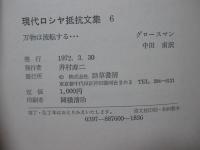 現代ロシヤ抵抗文集 6 「万物は流転する」