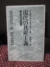 現代の共産主義 : 歴史の逆説