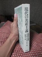 現代の共産主義 : 歴史の逆説
