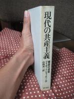現代の共産主義 : 歴史の逆説