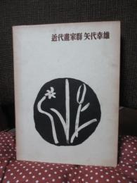 近代書家群