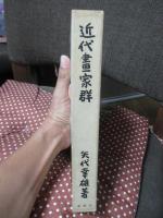 近代書家群