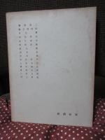 近代書家群