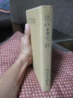 近代書家群