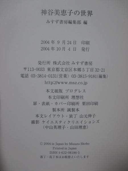 神谷美恵子の世界(みすず書房編集部 編) / 大釜書店 / 古本、中古本 