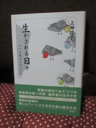 生かされる日々 : らいを病む人びとと共に