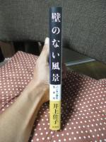 壁のない風景 : ハンセン病を生きる