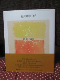 私の明日が : 塔和子詩集