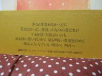 私の明日が : 塔和子詩集
