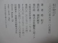 私の明日が : 塔和子詩集
