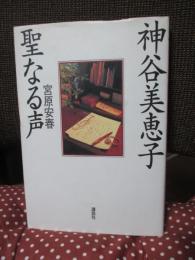神谷美恵子 聖なる声