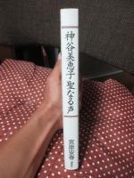 神谷美恵子 聖なる声