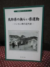 鳥取県の無らい県運動 : ハンセン病の近代史