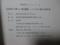 鳥取県の無らい県運動 : ハンセン病の近代史