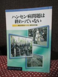 ハンセン病問題は終わっていない
