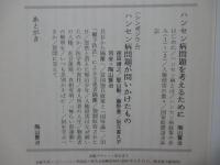 ハンセン病問題は終わっていない