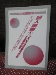 「らい予防法国賠訴訟」 大谷藤郎証言