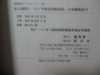 「らい予防法国賠訴訟」 大谷藤郎証言