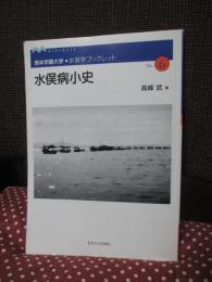 水俣病小史