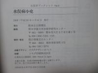 水俣病小史