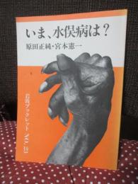 いま、水俣病は?