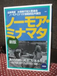 ノーモア・ミナマタ
