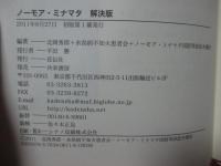 ノーモア・ミナマタ : 解決版