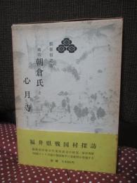 越前朝倉氏と心月寺