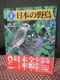 図説 日本の野鳥