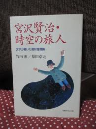 宮沢賢治・時空の旅人 : 文学が描いた相対性理論